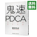 【中古】鬼速PDCA / 富田和成