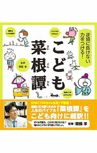 【中古】【全品10倍 5/25限定】こども菜根譚 / 斎藤孝