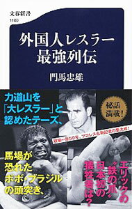 【中古】外国人レスラー最強列伝 / 門馬忠雄のサムネイル