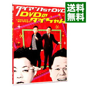 【中古】ダイアン1stDVD　DVDのダイちゃん　−ベストネタセレクション− / ダイアン【出演】