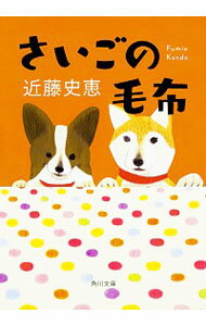 【中古】さいごの毛布 / 近藤史恵