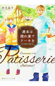 【中古】週末は隠れ家でケーキを　女子禁制の洋菓子店 / 杉元晶子