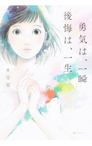 【中古】勇気は、一瞬　後悔は、一生 / 0号室