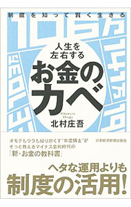 【中古】制度を知って賢く生きる人生を左右するお金のカベ / 北村庄吾