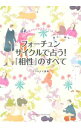 【中古】フォーチュンサイクルで占う!「相性」のすべて / イヴルルド遥華