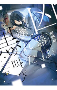 【中古】凶器は壊れた黒の叫び / 河野裕（1984−）