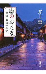 【中古】廓のおんな / 井上雪