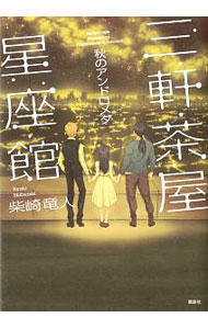 【中古】三軒茶屋星座館 / 柴崎竜人