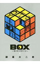 【中古】BOX−箱の中に何かいる− 1/ 諸星大二郎
