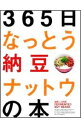 【中古】365日なっとう納豆ナットウの本 / N.A.T.シンジケート