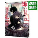 【中古】嫌われ剣士の異世界転生記 2/ 羽咲うさぎ