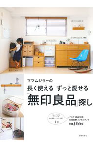 【中古】ママムジラーの長く使えるずっと愛せる 無印良品 探し / mujikko