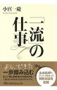 【中古】「一流」の仕事 / 小宮一慶