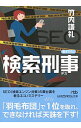 &nbsp;&nbsp;&nbsp; 検索刑事（デカ） 文庫 の詳細 出版社: 日本経済新聞出版社 レーベル: 日経ビジネス人文庫 作者: 竹内謙礼 カナ: ケンサクデカ / タケウチケンレイ サイズ: 文庫 ISBN: 4532198114 発売日: 2016/11/01 関連商品リンク : 竹内謙礼 日本経済新聞出版社 日経ビジネス人文庫