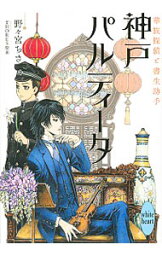 【中古】神戸パルティータ / 野々宮ちさ ボーイズラブ小説