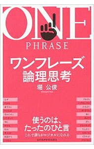 【中古】ワンフレーズ論理思考 / 堀