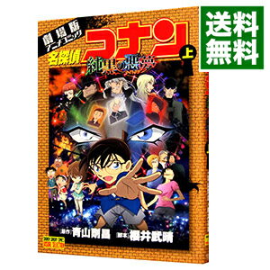 【中古】劇場版 名探偵コナン−純黒の悪夢（ナイトメア）− 少年サンデーコミックス ビジュアルセレクション 上/ 青山剛昌