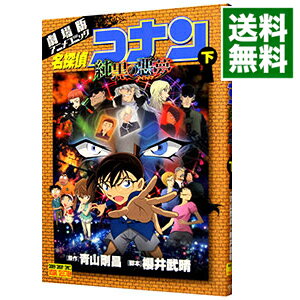 【中古】【全品3倍！9/1限定】劇場版　名探偵コナン−純黒の悪夢（ナイトメア）−　少年サンデーコミックス　ビジュアルセレクション 下/ 青山剛昌