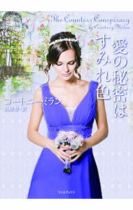 【中古】愛の秘密はすみれ色 / MilanCourtney