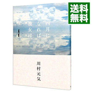 【中古】四月になれば彼女は / 川村元気