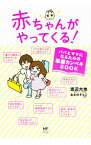 【中古】赤ちゃんがやってくる！ / 渡辺大地（1980−）