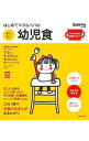 【中古】はじめてママ&パパのすくすく幼児食 / 牧野直子