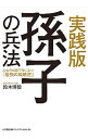 【中古】実践版孫子の兵法 / 鈴木博毅