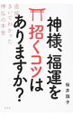【中古】神様、福運を招くコツはありますか? / 桜井識子