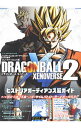 【中古】DRAGONBALL XENOVERSE 2ヒストリアガーディアンズ超ガイド プレイステーション4版 / 集英社