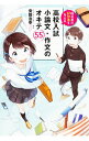 【中古】採点者に好印象を与える高校入試小論文・作文のオキテ55 / 安田浩幸