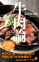 【中古】牛肉論 / 田辺晋太郎