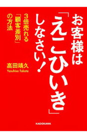 【中古】お客様は「えこひいき」しなさい! / 高田靖久