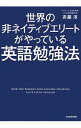 【中古】世界の非ネイティブエリートがやっている英語勉強法 / 斎藤淳(3)