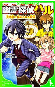 【中古】幽霊探偵ハル　大時計に秘められた財宝 / 田部智子