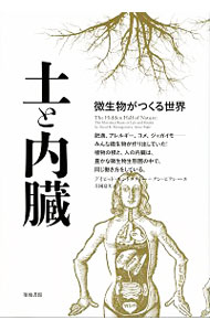 【中古】土と内臓 / MontgomeryDavid　R．
