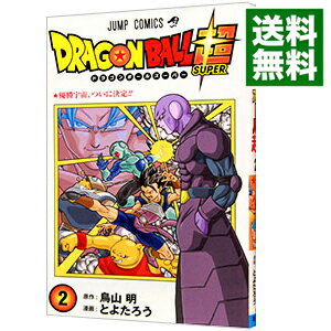 【中古】ドラゴンボール超 2/ とよたろう