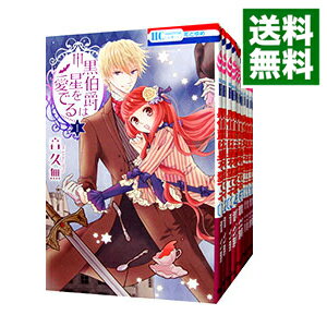【中古】黒伯爵は星を愛でる <全12巻セット> / 音久無(コミックセット)