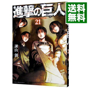 【中古】進撃の巨人 21/ 諫山創