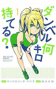 【中古】ダンベル何キロ持てる？ 1/ MAAM