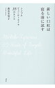 新しい口紅は寝る前に試す　シンプルビューティライフ35のヒント / 藤原美智子