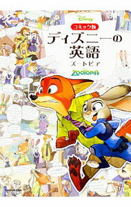 【中古】コミック版ディズニーの英語〈ズートピア〉 / ウォルト・ディズニー・ジャパン株式会社
