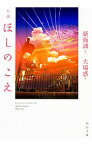 【中古】小説ほしのこえ / 新海誠