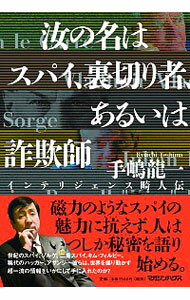 【中古】汝の名はスパイ、裏切り者、あるいは詐欺師 / 手嶋竜一