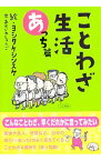 【中古】ことわざ生活 あっち篇/ 赤岩州五