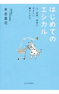 【中古】はじめてのエシカル / 末吉里花