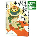 【中古】ホクサイと飯さえあれば 4/ 鈴木小波