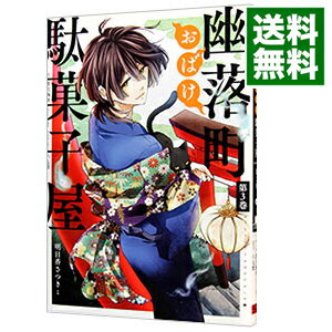 【中古】幽落町おばけ駄菓子屋 3/ 明日香さつき