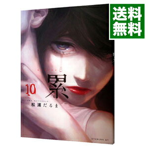 【中古】累 10/ 松浦だるま