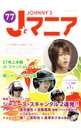 【中古】Jマニア No.77 / ジャニーズ研究会【編】