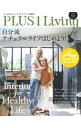 【中古】PLUS1 Living No.90 Spring 2015 / 主婦の友社